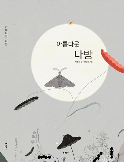  아름다운 나방