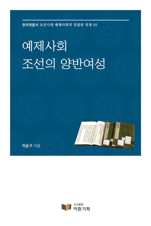  예제사회 조선의 양반여성