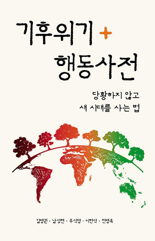  기후위기행동사전