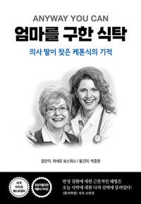  엄마를 구한 식탁