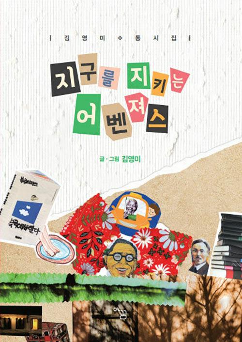  지구를 지키는 어벤져스