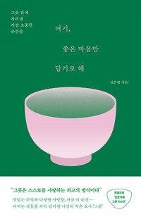  여기, 좋은 마음만 담기로 해