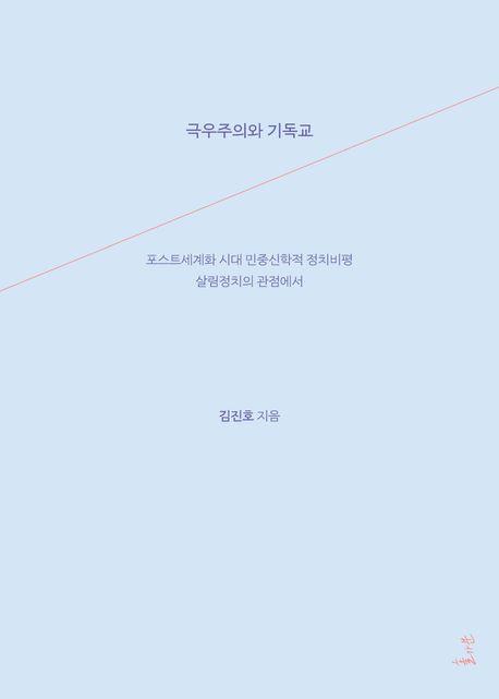  극우주의와 기독교