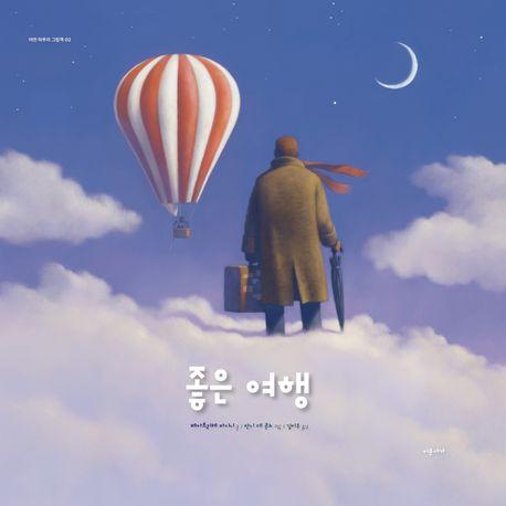  좋은 여행