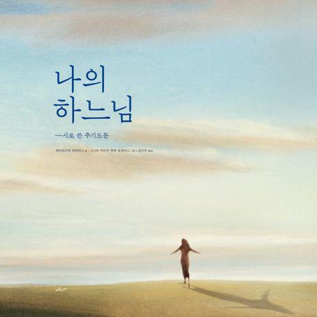  나의 하느님