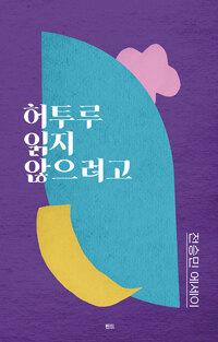  허투루 읽지 않으려고