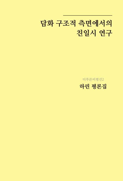  담화 구조적 측면에서의 친일시 연구