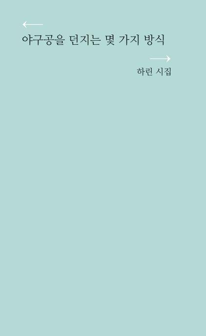  야구공을 던지는 몇 가지 방식