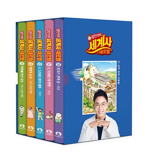  설민석의 세계사 대모험 11~15 양장 특별판 세트 - 전5권