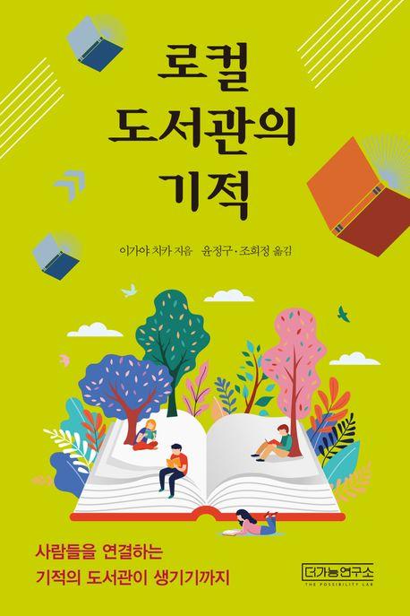  로컬 도서관의 기적