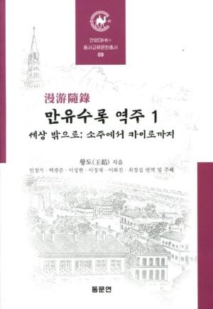  만유수록 역주 1