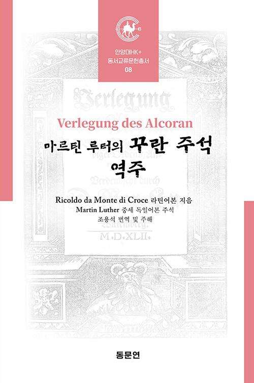  마르틴 루터의 꾸란 주석 역주