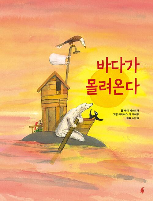  바다가 몰려온다