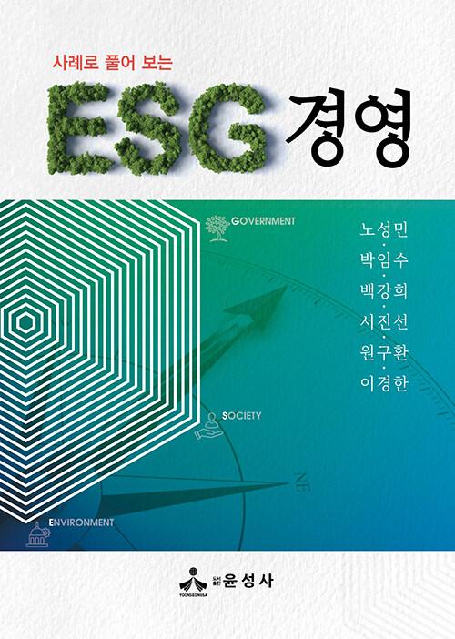  사례로 풀어 보는 ESG 경영
