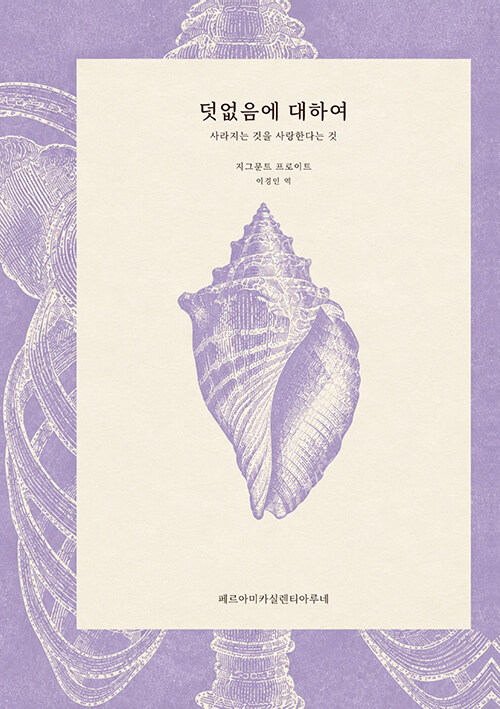  덧없음에 대하여