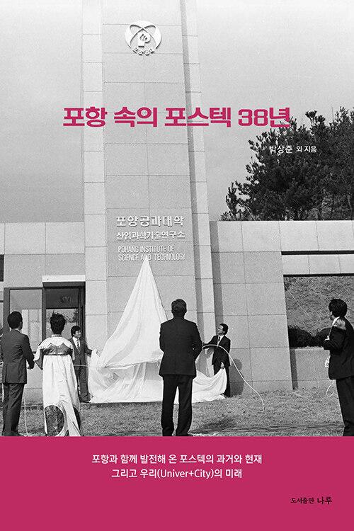  포항 속의 포스텍 38년