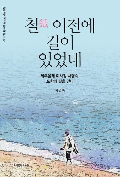  철 이전에 길이 있었네