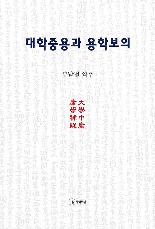  대학중용과 용학보의