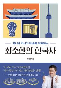 최소한의 한국사 (100쇄 에디션) - 5천 년 역사가 단숨에 이해되는