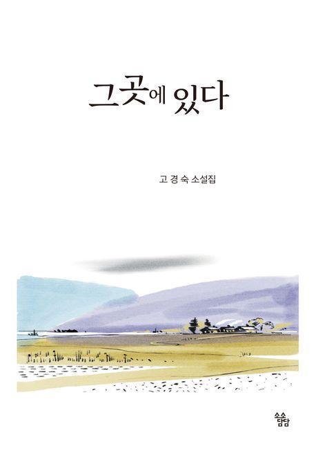  그곳에 있다