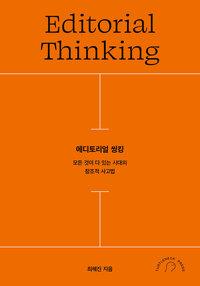  에디토리얼 씽킹