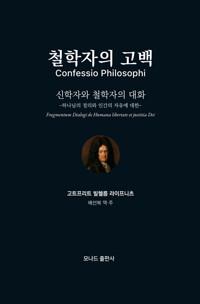  철학자의 고백 : 신학자와 철학자의 대화