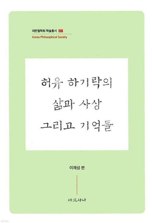  허유 하기락의 삶과 사상 그리고 기억들