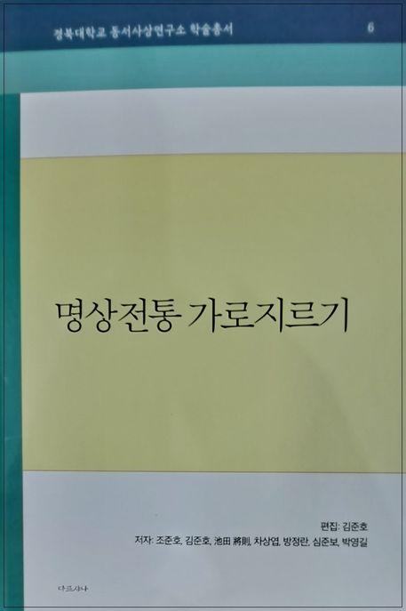  명상전통 가로지르기