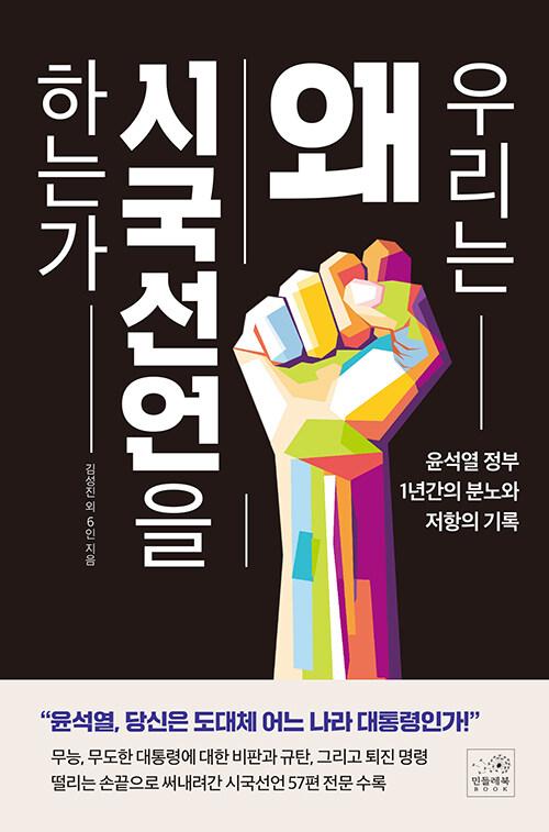 우리는 왜 시국선언을 하는가