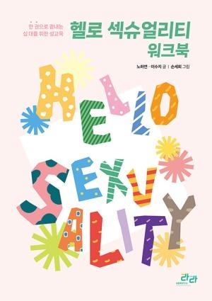  헬로 섹슈얼리티