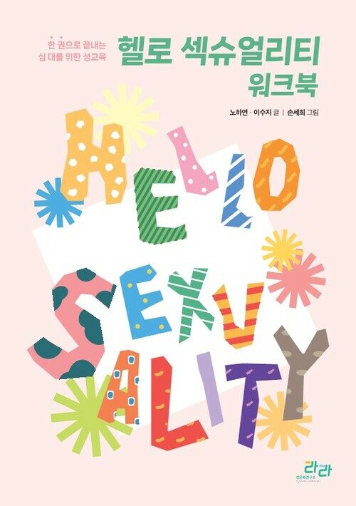  헬로 섹슈얼리티