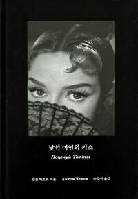  낯선 여인의 키스