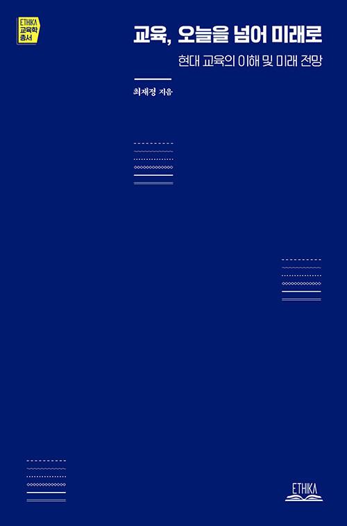  교육, 오늘을 넘어 미래로