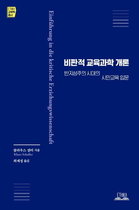  비판적 교육과학 개론