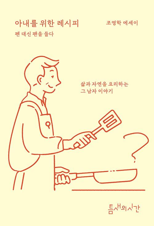  아내를 위한 레시피