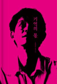  기억의 몫