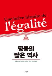  평등의 짧은 역사