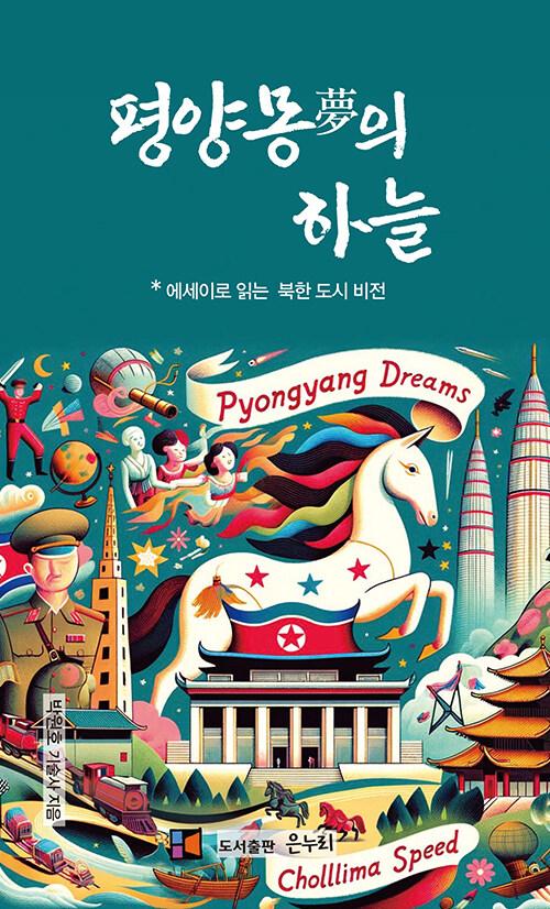  평양몽夢의 하늘