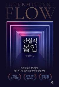  간헐적 몰입