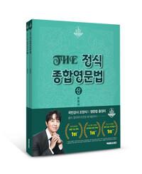  THE 정식 종합영문법 상.하 세트 - 전2권