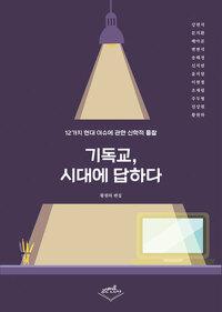  기독교, 시대에 답하다
