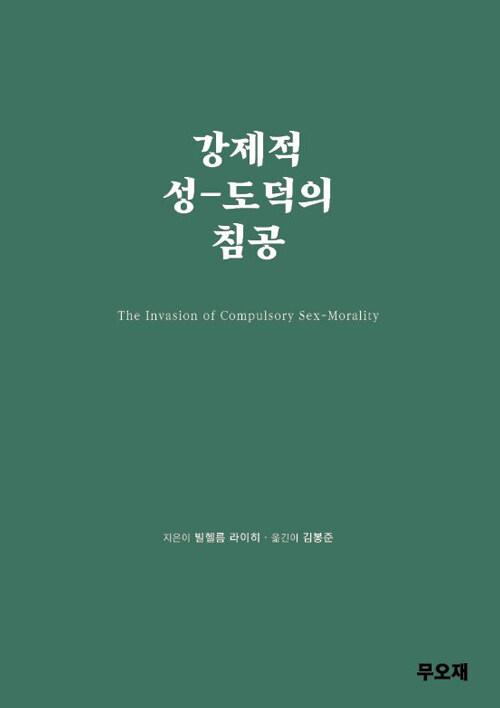  강제적 성-도덕의 침공