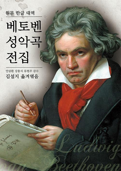  베토벤 성악곡 전집 (원문-한글 대역)