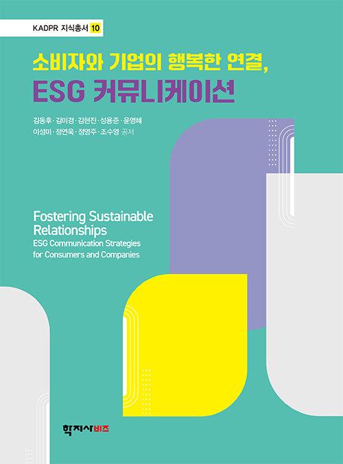  소비자와 기업의 행복한 연결, ESG 커뮤니케이션