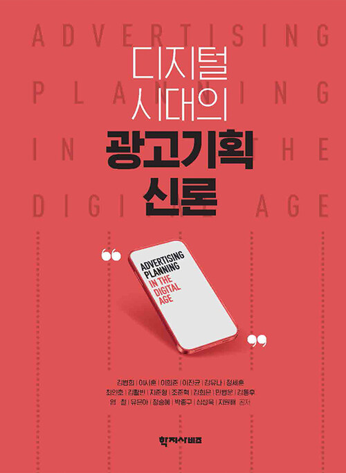  디지털 시대의 광고기획 신론