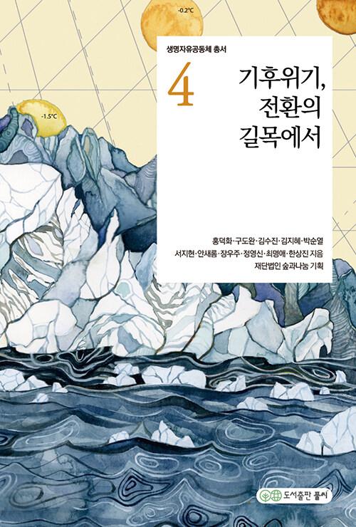  기후위기, 전환의 길목에서