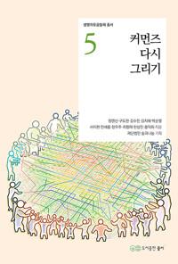  커먼즈 다시 그리기