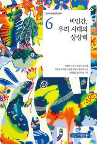  비인간, 우리 시대의 상상력