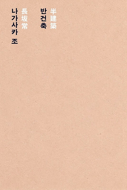  반건축 (半建築)