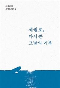  세월호, 다시 쓴 그날의 기록